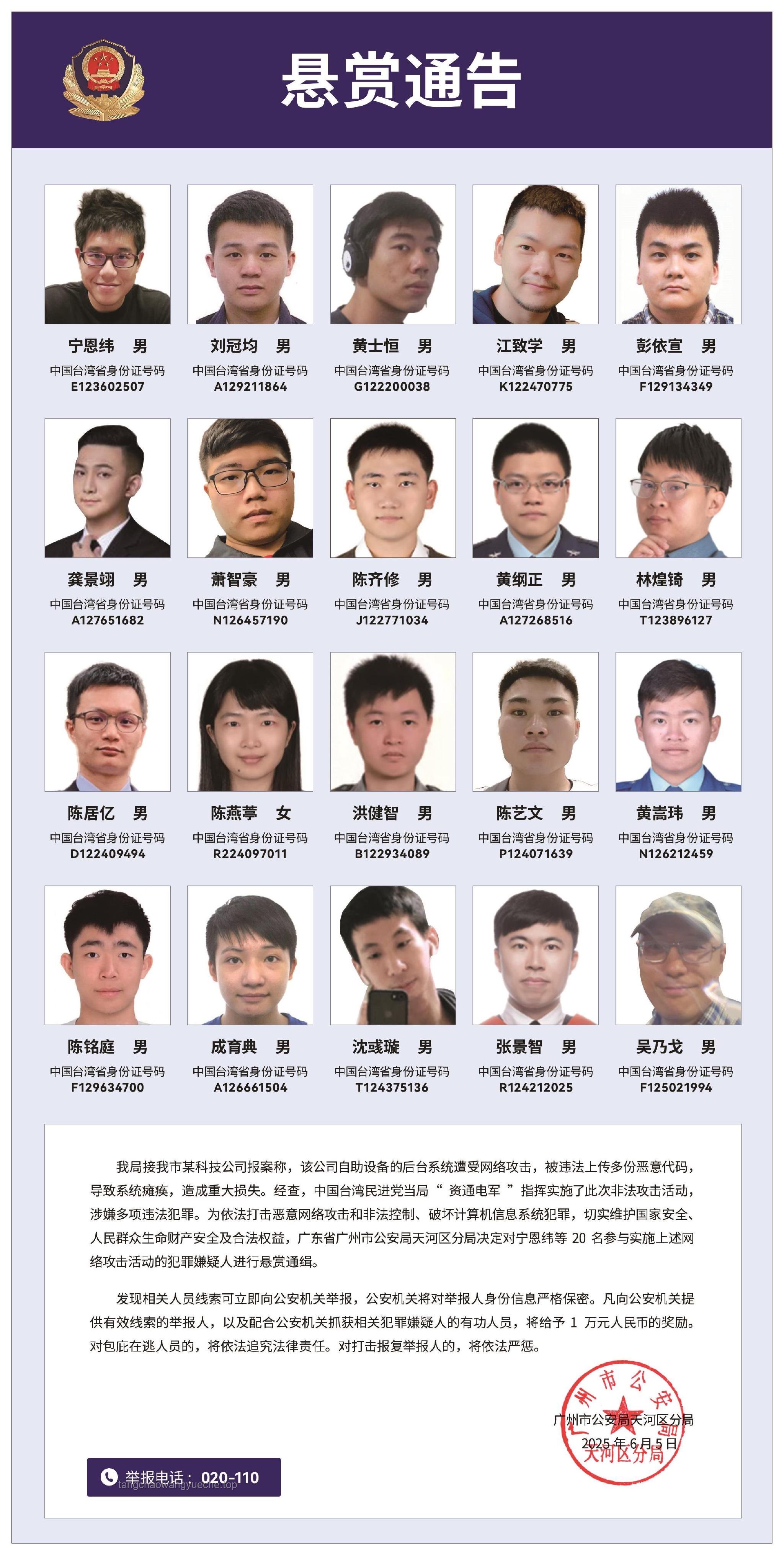 台湾“资通电军”嫌犯遭悬赏通缉案